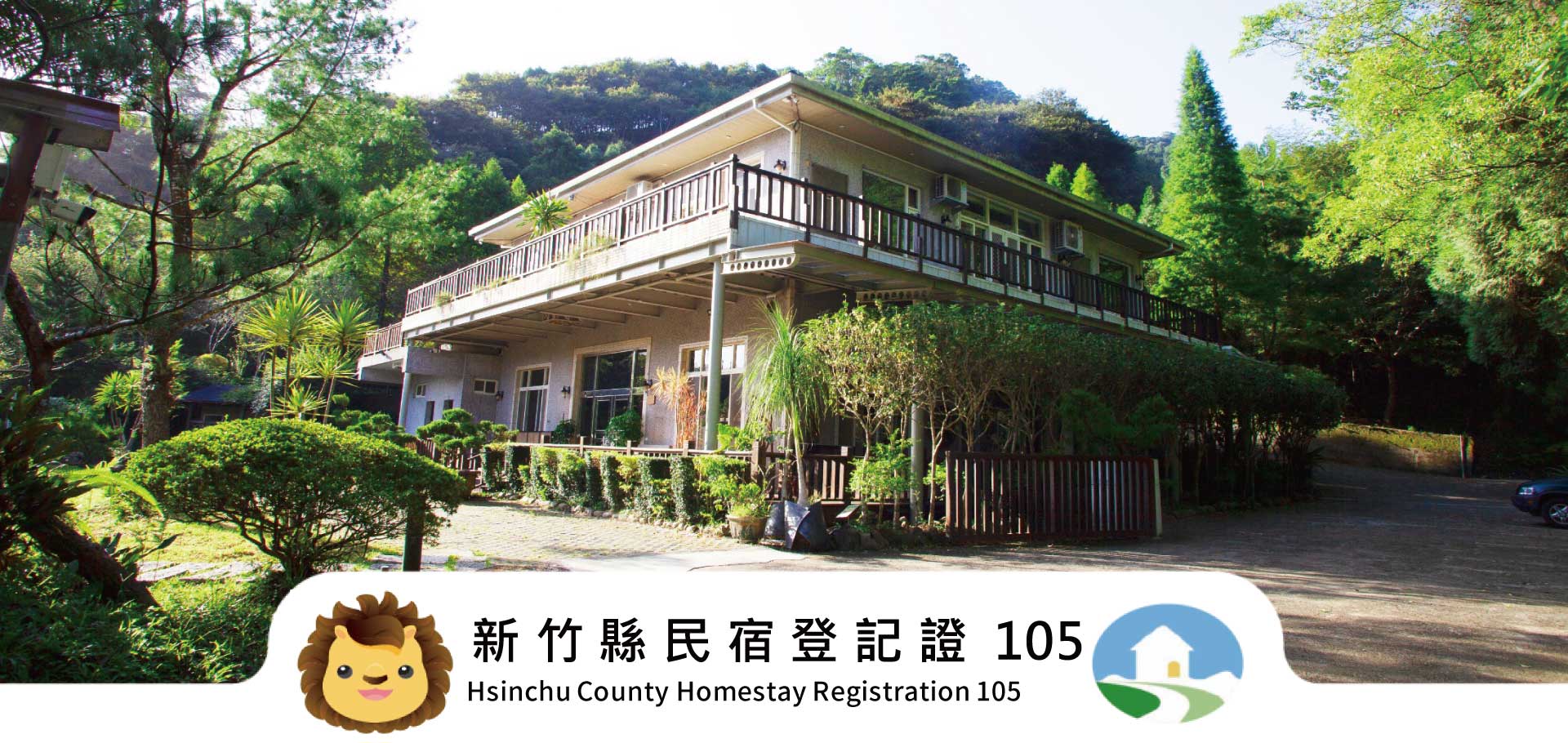新竹民宿